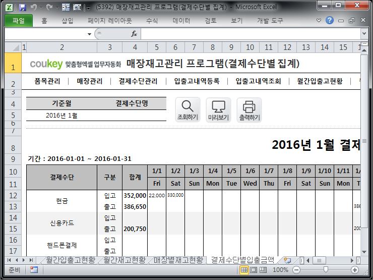 매장 재고량 관리 프로그램 (결제수단별 집계)