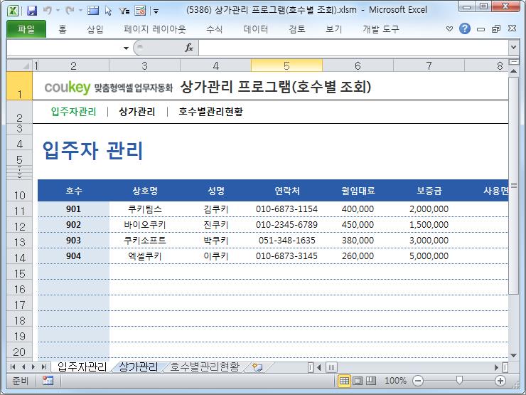 상가임대관리 프로그램(입주자 관리비납부현황) 상가임대관리 프로그램(입주자 관리비납부현황)