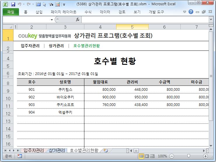 상가임대관리 프로그램(입주자 관리비납부현황) 상가임대관리 프로그램(입주자 관리비납부현황)