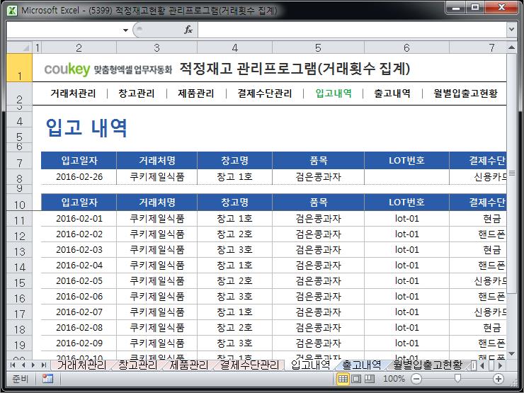 최적재고수준 관리 프로그램 (거래횟수 집계)