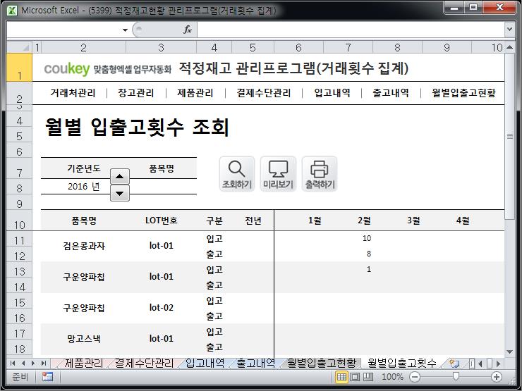 최적재고수준 관리 프로그램 (거래횟수 집계)