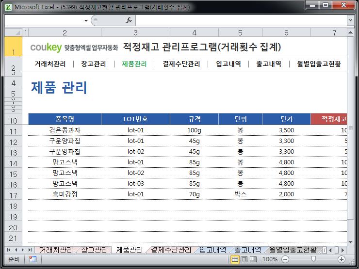 적정재고관리 프로그램(거래횟수 집계)