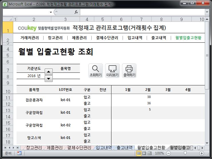 최적재고수준 관리 프로그램 (거래횟수 집계)