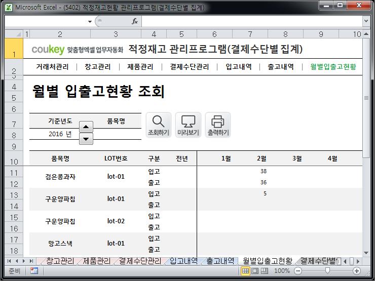 적정재고관리 프로그램(결제수단별 집계)