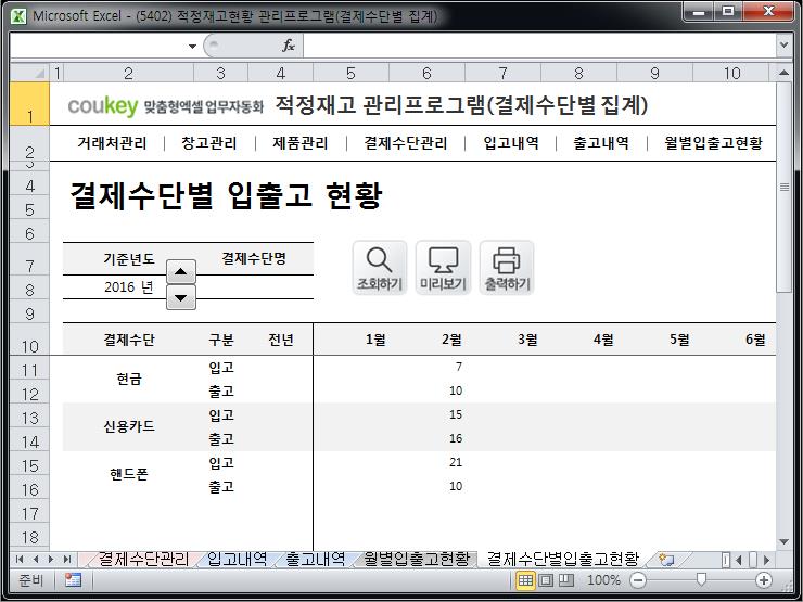 적정재고관리 프로그램(결제수단별 집계)