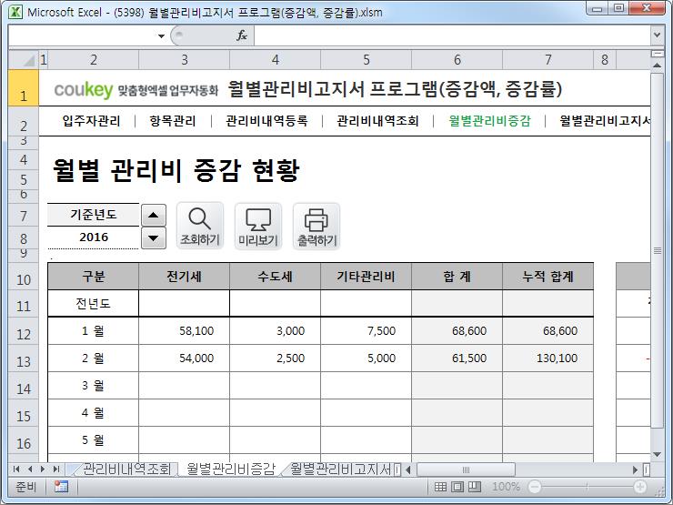 건물(상가)관리비고지서 프로그램(관리비증감현황)