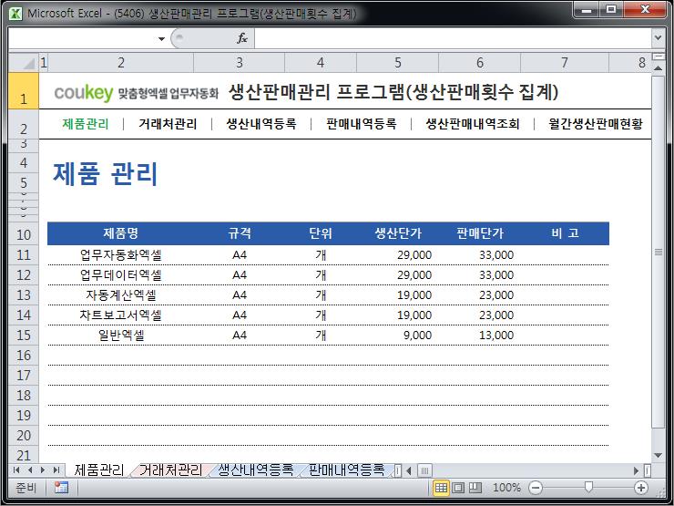 제조유통관리 프로그램 (생산판매횟수 집계)