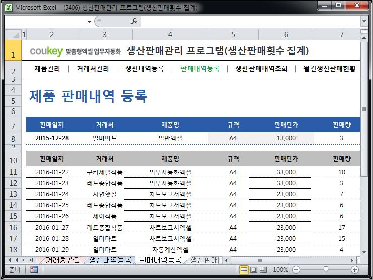 생산판매관리 프로그램(생산판매횟수 집계)