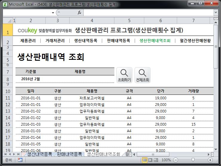 제조유통관리 프로그램 (생산판매횟수 집계)