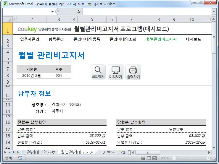 월별 관리비고지서 프로그램(대시보드)