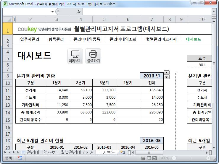 월별 관리비고지서 프로그램(대시보드)