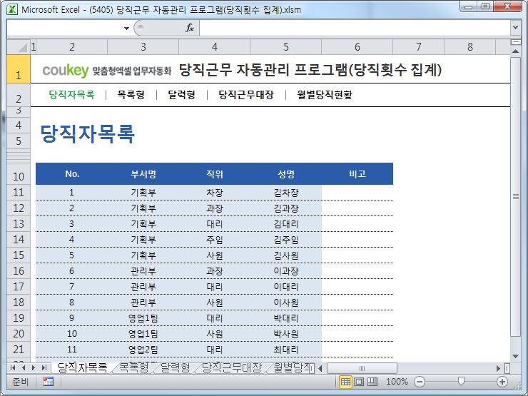 당직근무 자동관리 프로그램(당직횟수 집계)