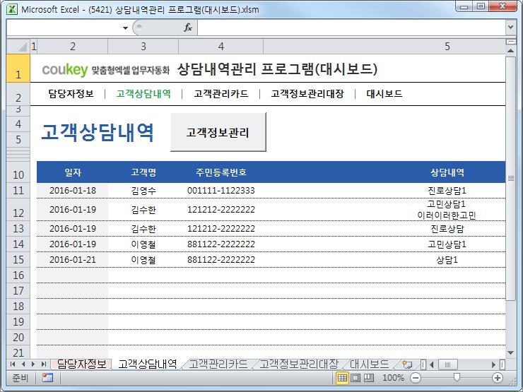 고객상담내역관리 프로그램(고객관리카드,상담현황) 고객상담내역관리 프로그램(고객관리카드,상담현황)