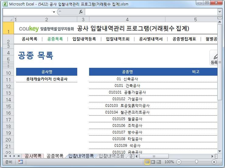 공사입찰 관리프로그램(공종별집계표,월별공사현황)