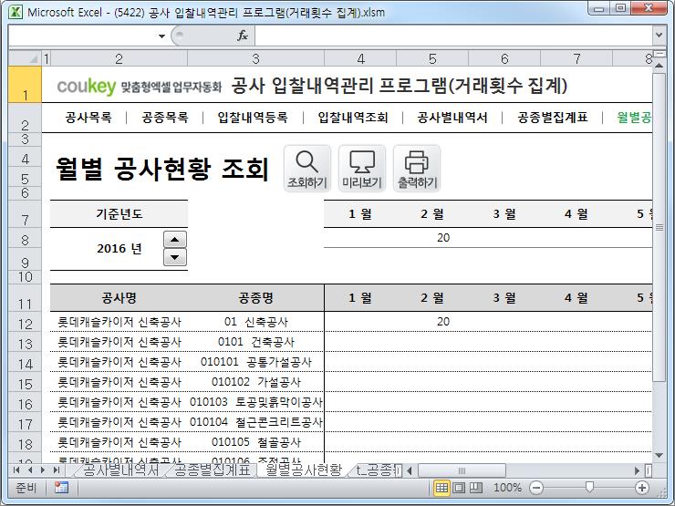 공사입찰 관리프로그램(공종별집계표,월별공사현황)