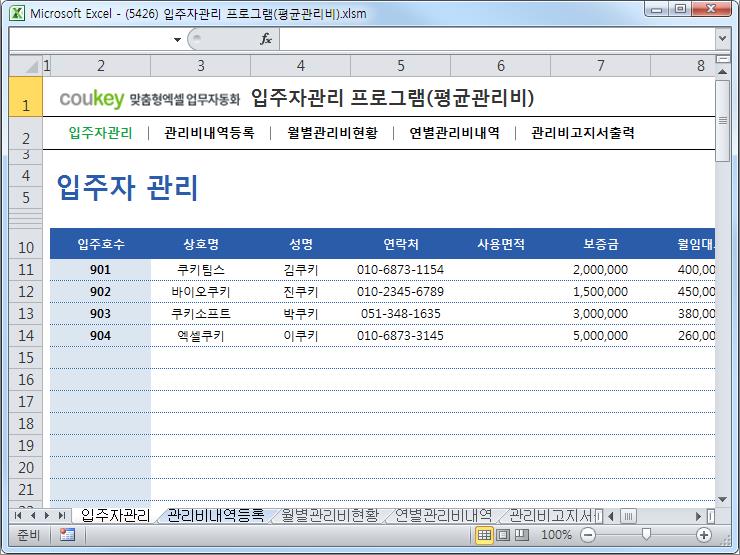 입주자관리 프로그램(평균관리비) 입주자관리 프로그램(평균관리비)