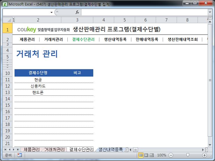생산판매관리 프로그램(결제수단별 집계) 생산판매관리 프로그램(결제수단별 집계)
