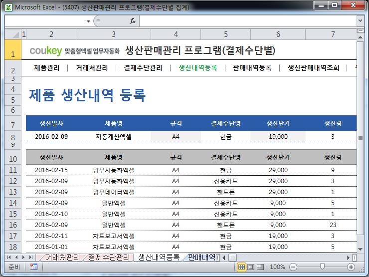 생산판매관리 프로그램(결제수단별 집계) 생산판매관리 프로그램(결제수단별 집계)