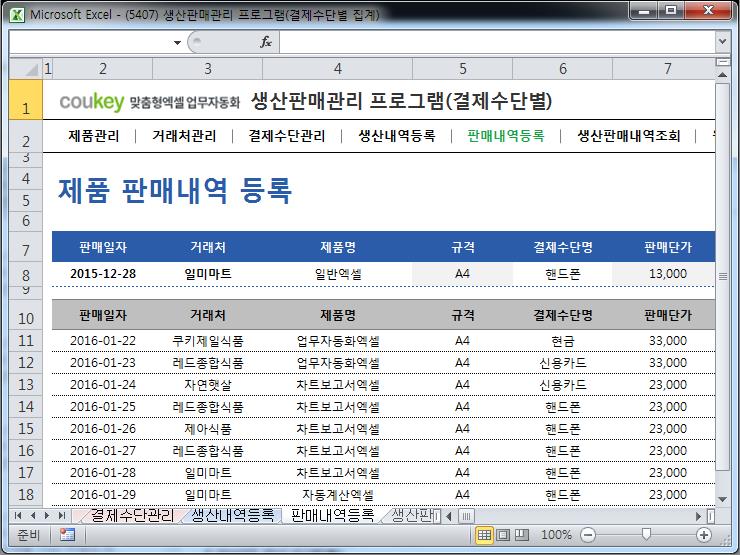 생산판매관리 프로그램(결제수단별 집계) 생산판매관리 프로그램(결제수단별 집계)