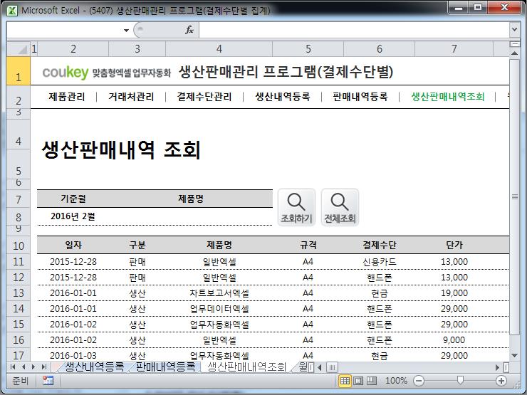 생산판매관리 프로그램(결제수단별 집계)