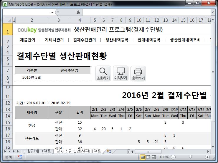 생산판매관리 프로그램(결제수단별 집계) 생산판매관리 프로그램(결제수단별 집계)
