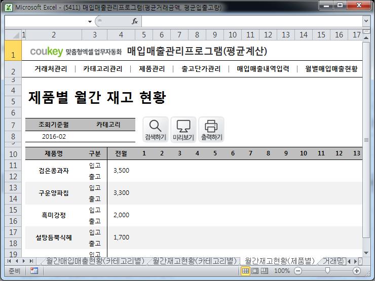 매입매출 관리프로그램(평균거래금액/평균입출고량 집계)