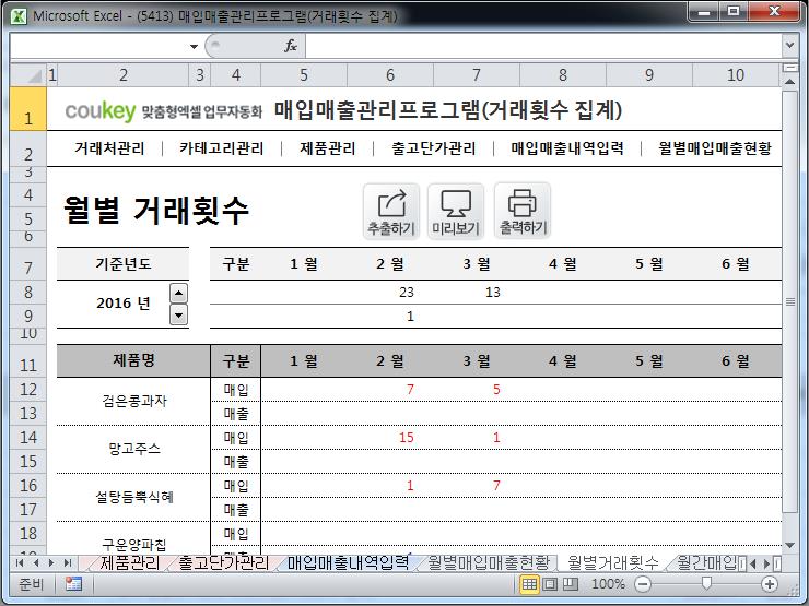 매입매출 관리프로그램(거래횟수 집계)