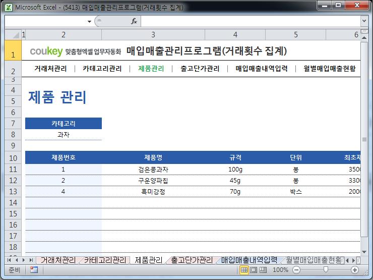 매입매출 관리프로그램(거래횟수 집계)