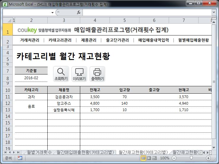 매입매출 관리프로그램(거래횟수 집계)