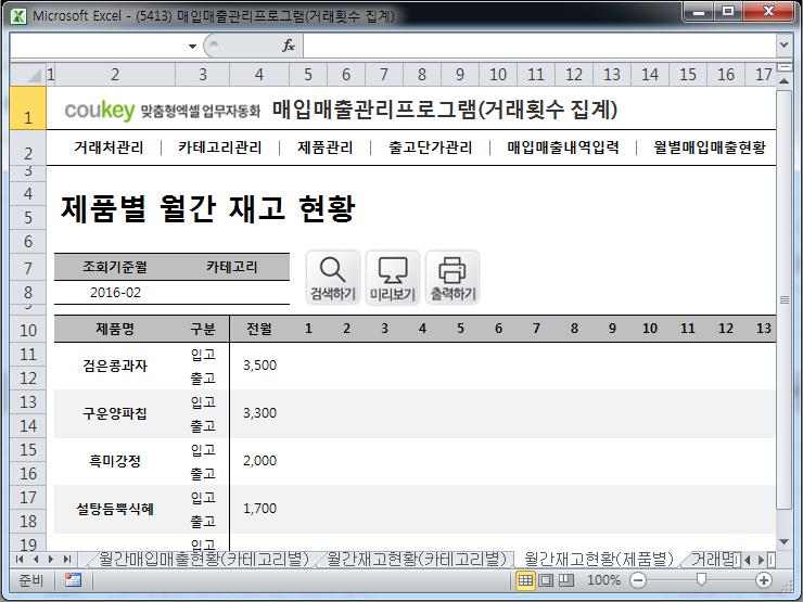 매입매출 관리프로그램(거래횟수 집계)