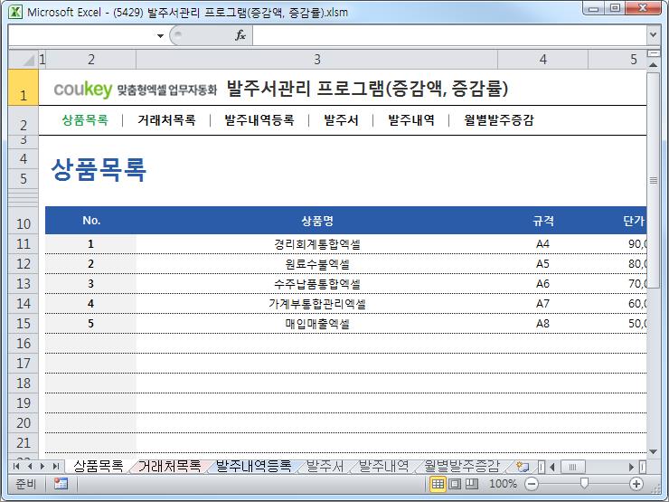 발주업체 관리프로그램(발주서양식,월별발주증감) 발주업체 관리프로그램(발주서양식,월별발주증감)