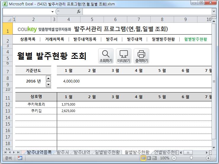 수발주서프로그램(발주서양식,일별,월별,년별 발주현황) 수발주서프로그램(발주서양식,일별,월별,년별 발주현황)