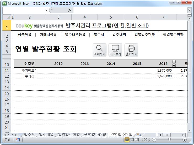 수발주서프로그램(발주서양식,일별,월별,년별 발주현황) 수발주서프로그램(발주서양식,일별,월별,년별 발주현황)