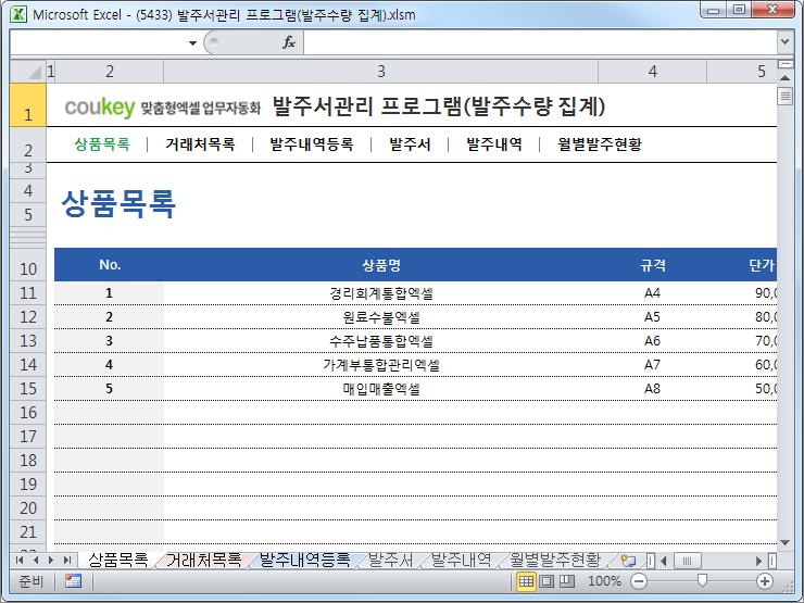 수발주서관리 프로그램(발주서양식,월별발주현황)
