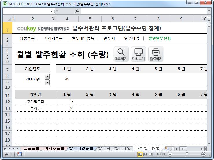 수발주서관리 프로그램(발주서양식,월별발주현황)