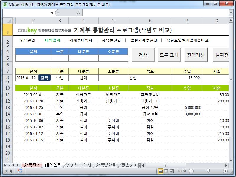 가계부 통합관리 프로그램(작년도 비교)