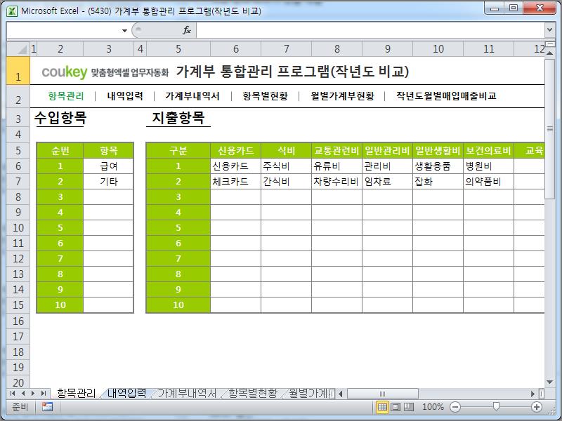 가계부 통합관리 프로그램(작년도 비교) 가계부 통합관리 프로그램(작년도 비교)
