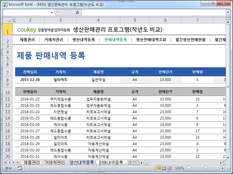 생산판매 물류 관리 프로그램 (작년도 비교) 생산판매 물류 관리 프로그램 (작년도 비교)