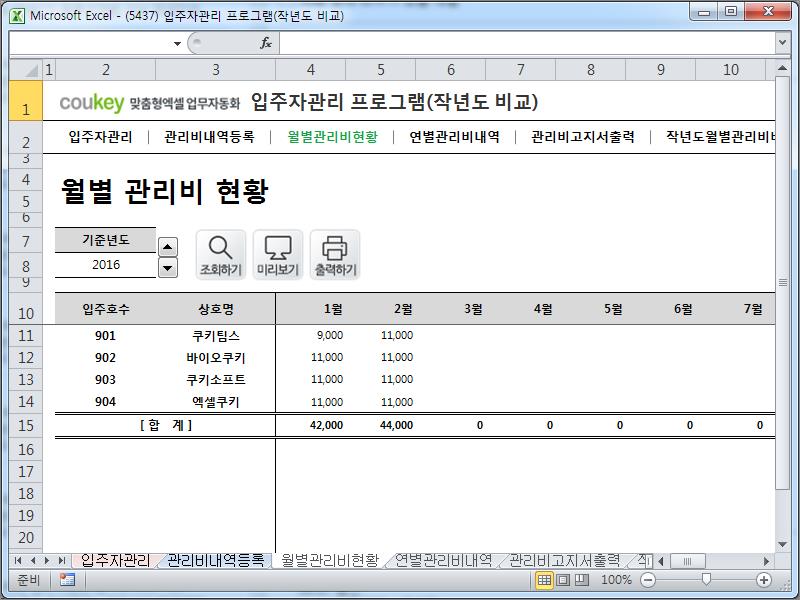 입주자관리 프로그램(작년도 비교)