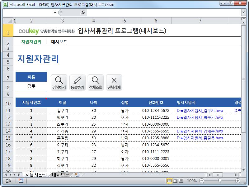 입사서류관리 프로그램(대시보드)