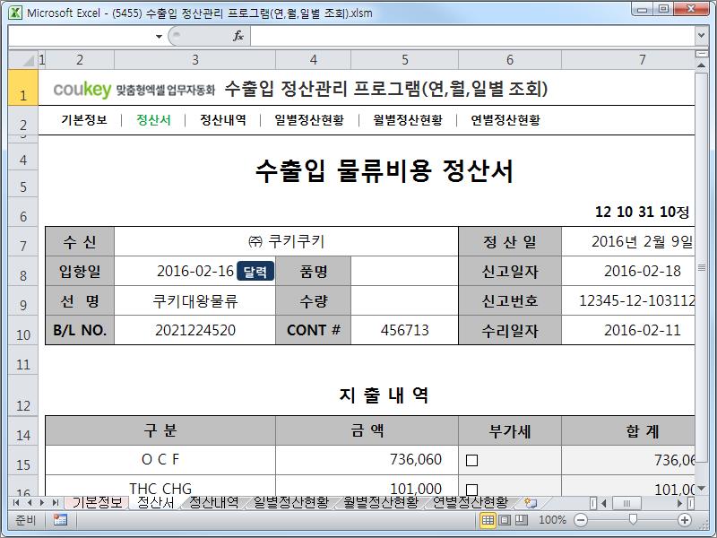 수출입 물류 정산관리 프로그램 (연, 월, 일별 조회)