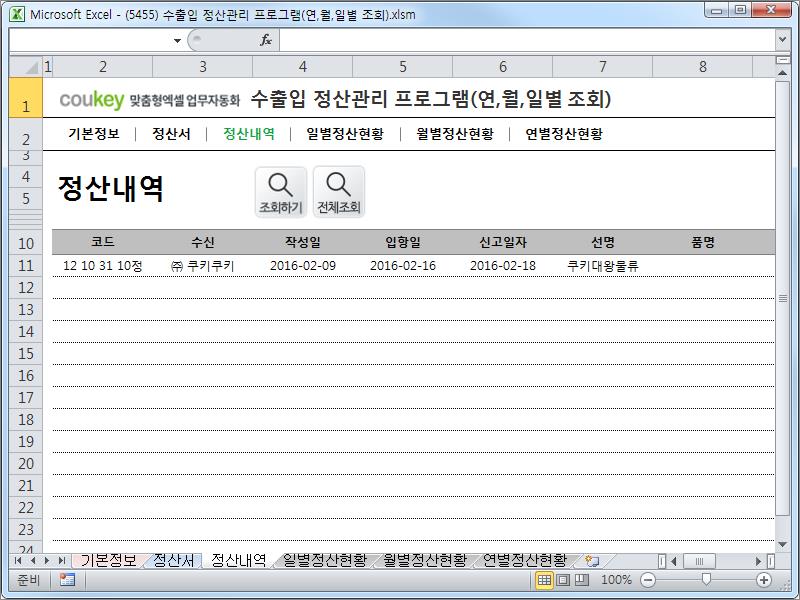 수출입 물류 정산관리 프로그램 (연, 월, 일별 조회)