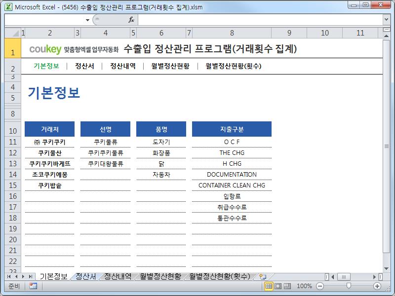 수출입 정산관리 프로그램(거래횟수 집계)