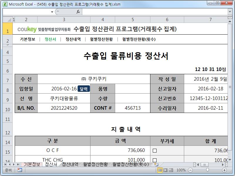 수출입 정산관리 프로그램(거래횟수 집계)