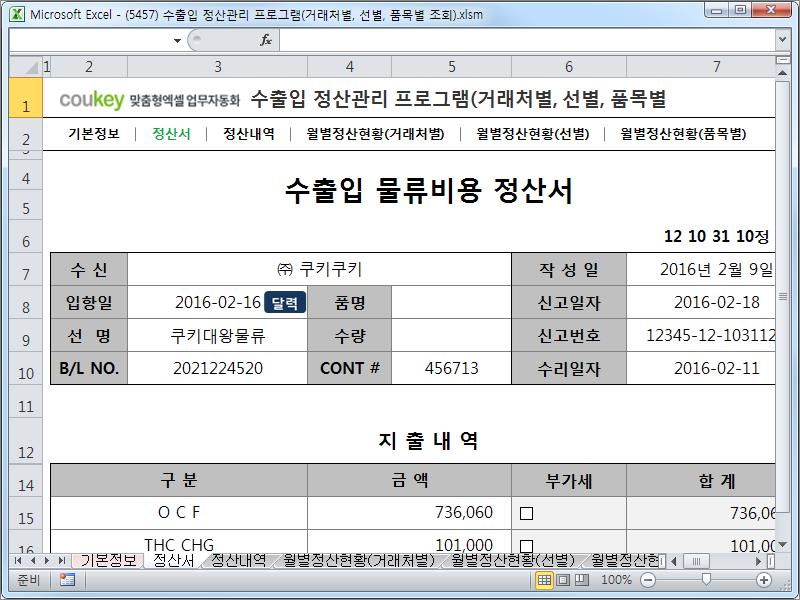 수출입 정산관리 프로그램(거래처별, 선별, 품목별 조회)