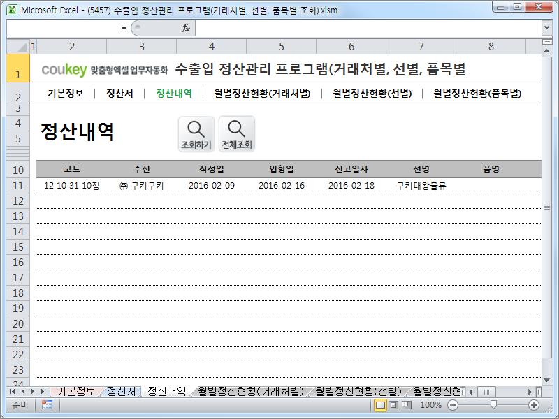 무역, 수출입 정산관리 프로그램 (거래처별, 선별, 품목별 조회)
