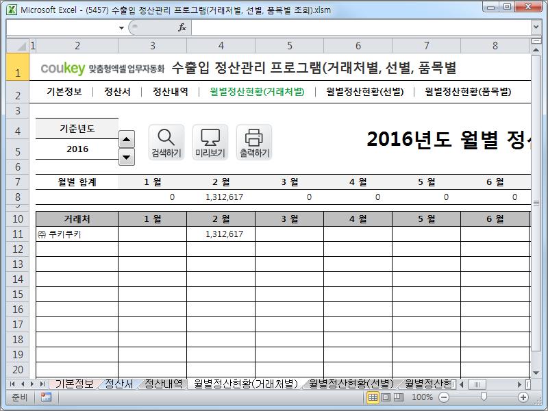 수출입 정산관리 프로그램(거래처별, 선별, 품목별 조회)