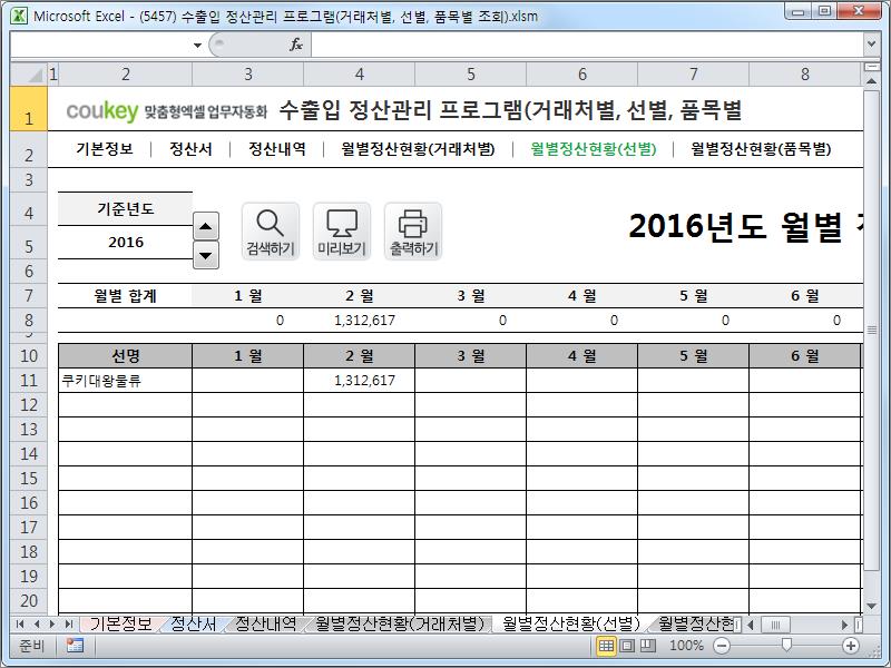 무역, 수출입 정산관리 프로그램 (거래처별, 선별, 품목별 조회)