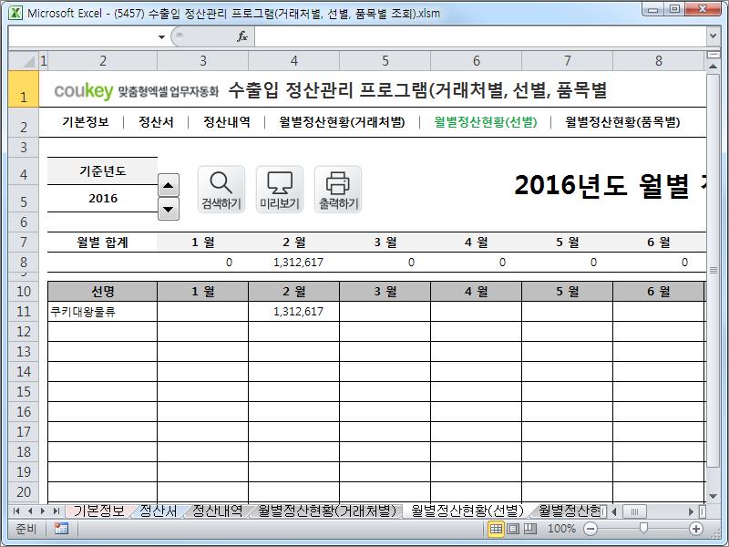 수출입 정산관리 프로그램(거래처별, 선별, 품목별 조회)