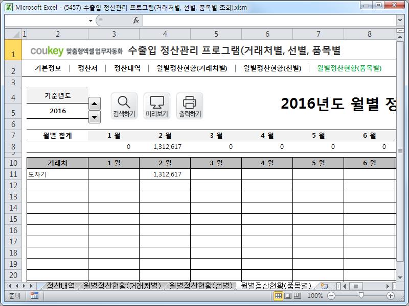 수출입 정산관리 프로그램(거래처별, 선별, 품목별 조회)